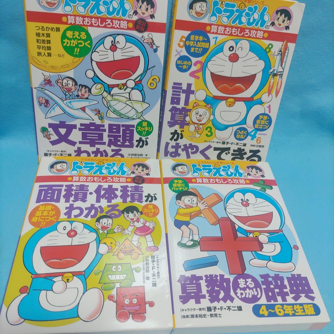 ドラえもん学習シリーズ 国語•算数•理科•社会•英語おもしろ攻略18冊+他３冊