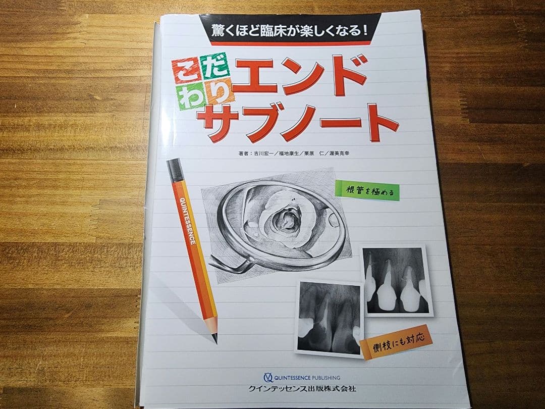 驚くほど臨床が楽しくなる! こだわりエンドサブノート
