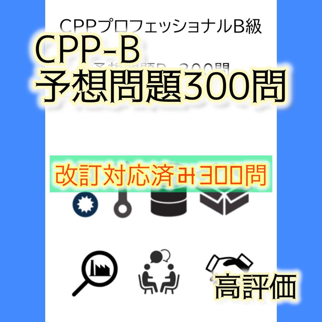 CPP-B 調達プロフェッショナル資格　対策ノート＋問題405問セット