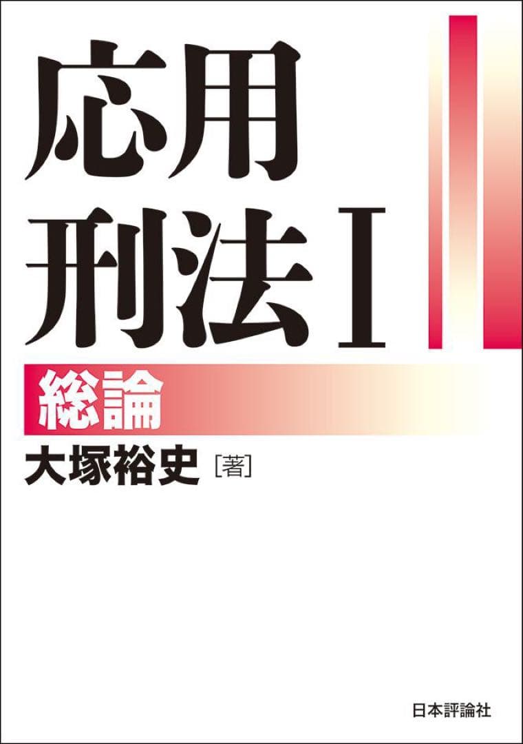 応用刑法総論各論セット