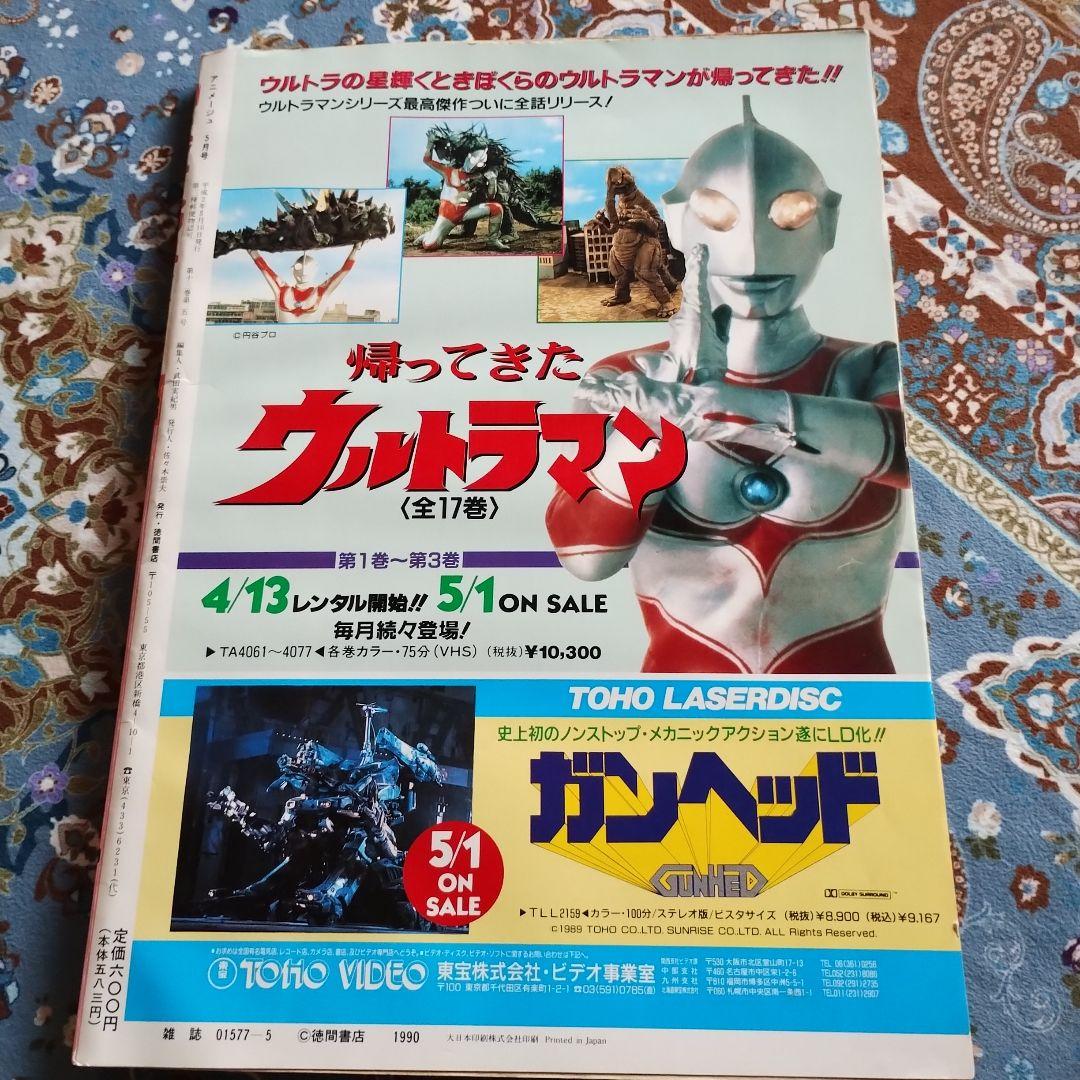 【レア品】アニメージュ1990年5月号　vol.143