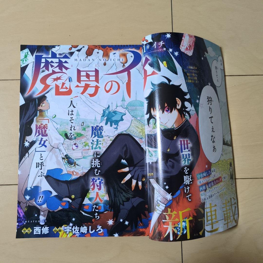 【新連載/魔男のイチ】週刊少年ジャンプ2024年 41号