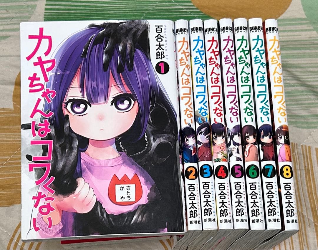 【翌日出荷‼️】　カヤちゃんはコワくない　１巻から８巻　全巻セット