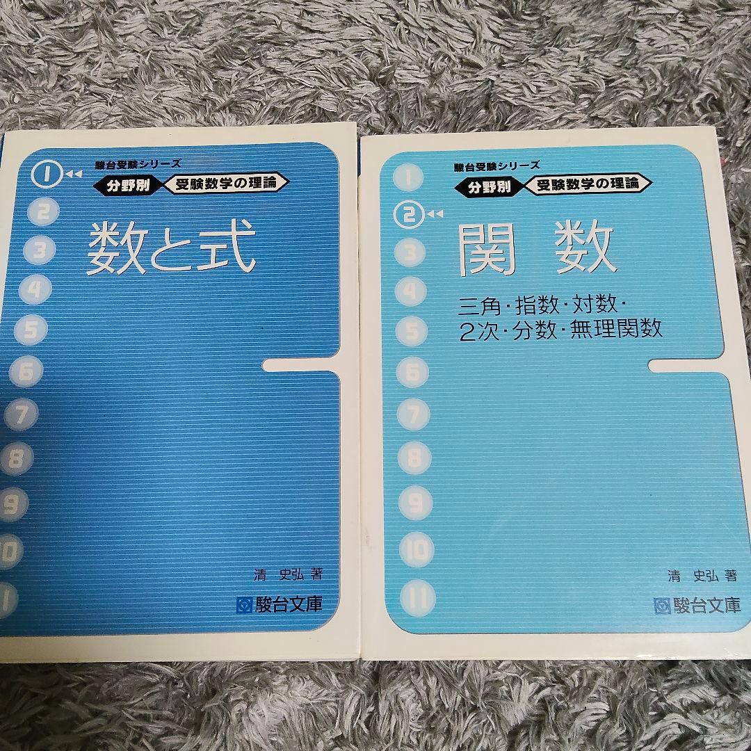 最終値下げ　分野別受験数学の理論全11＋数学の計算革命　清史弘　駿台受験シリーズ