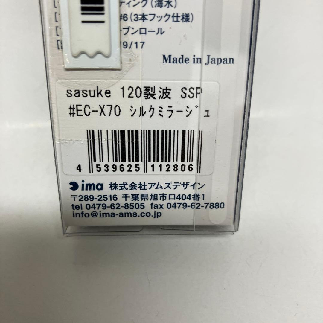 アイマ　サスケ裂波120SSP エクリプス　シルクミラージュ　2個セット
