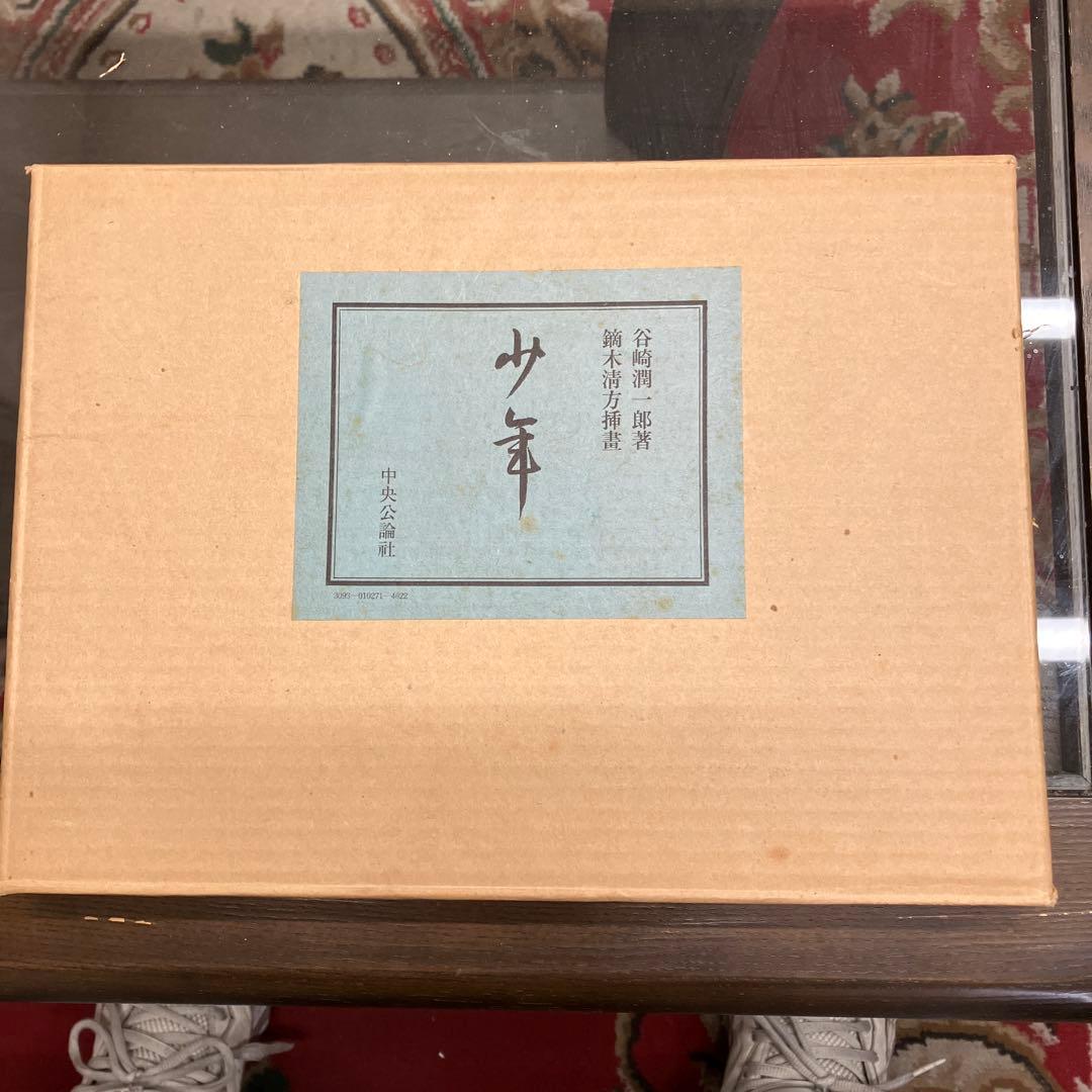 No.2少年　谷崎潤一郎　限定版