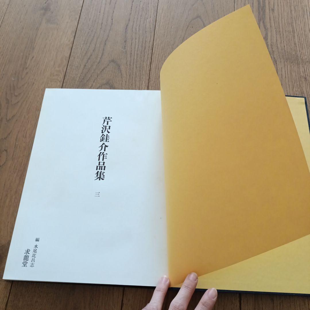 芹沢銈介　作品集3