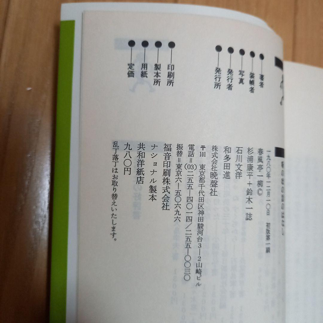 ヤゲンブラ選書　噺の咄の話のはなし　春風丁一柳著作　初版カバー読者カード付き