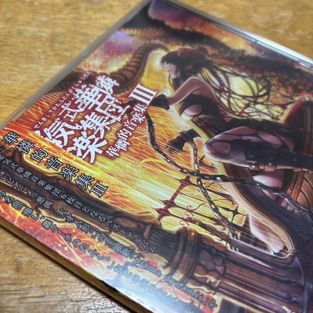 電気式華憐音楽集団　華憐的音楽集Ⅲ
