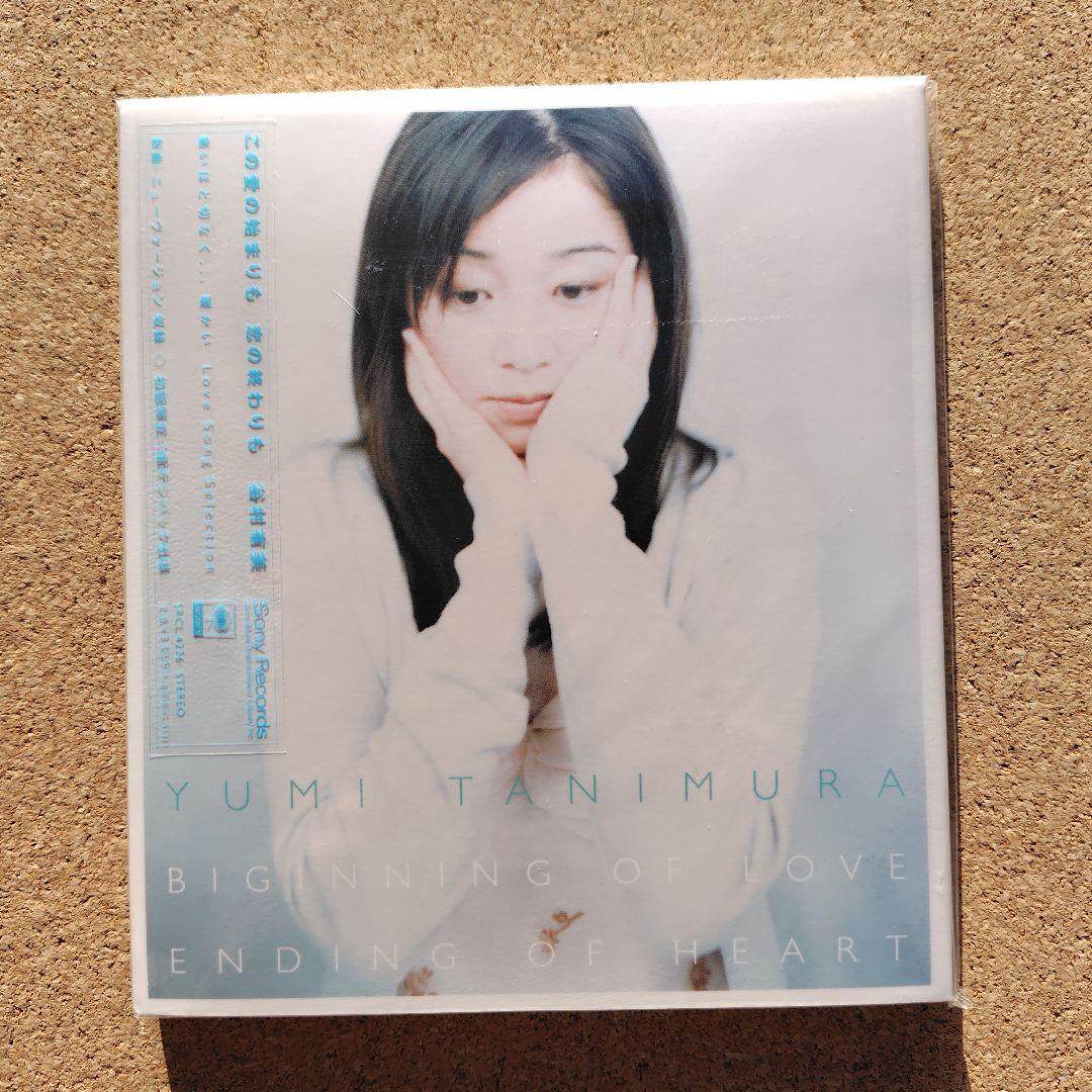 新品未開封品　谷村有美/この愛の始まりも 恋の終わりも　初回限定仕様