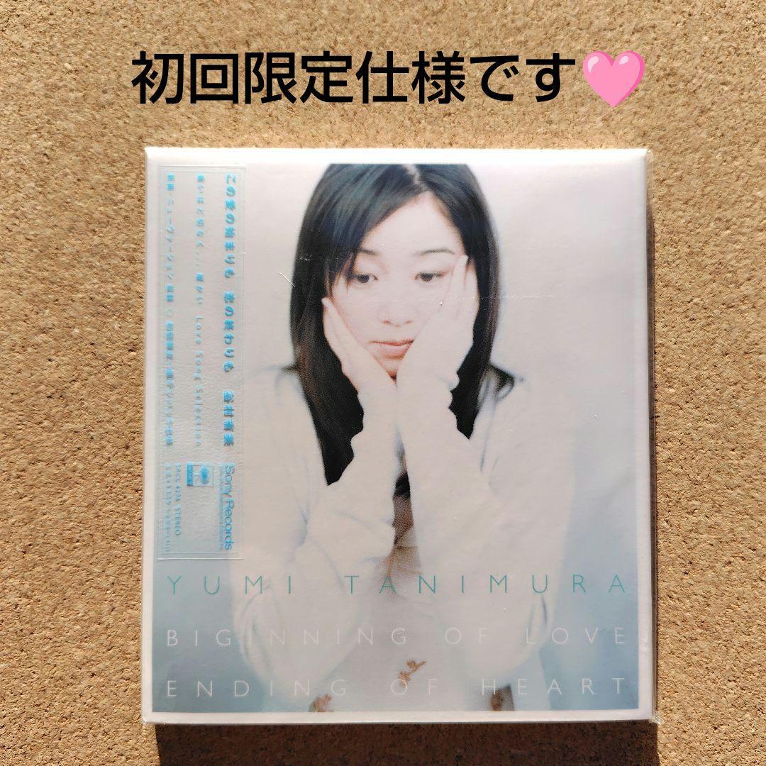 新品未開封品　谷村有美/この愛の始まりも 恋の終わりも　初回限定仕様