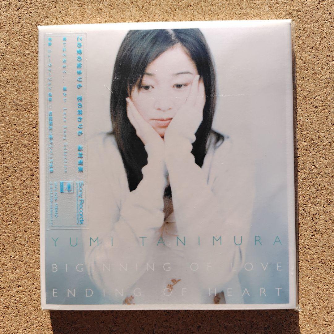 新品未開封品　谷村有美/この愛の始まりも 恋の終わりも　初回限定仕様