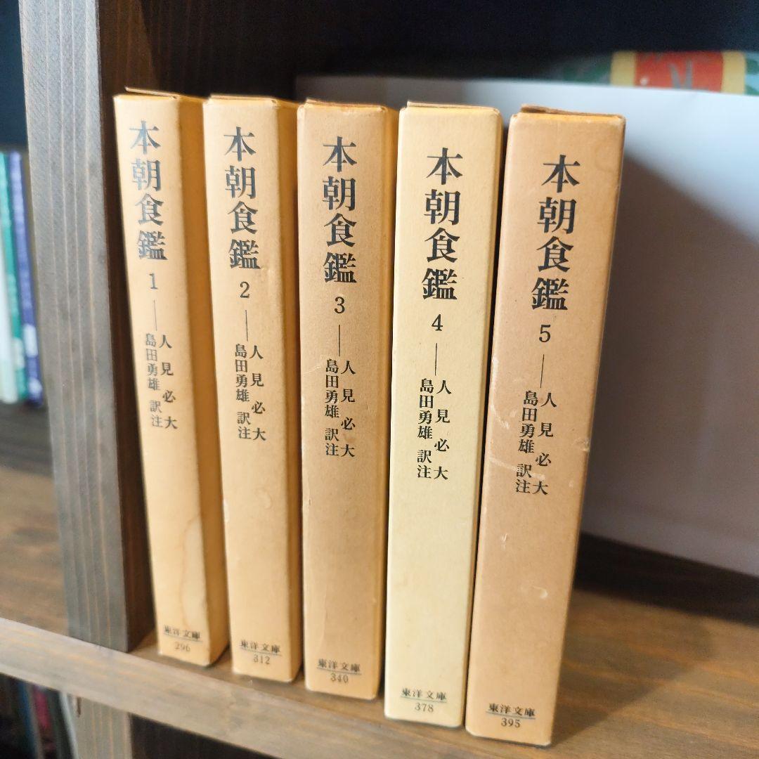 《希少》本朝食鑑　全5巻　東洋文庫　箱入本