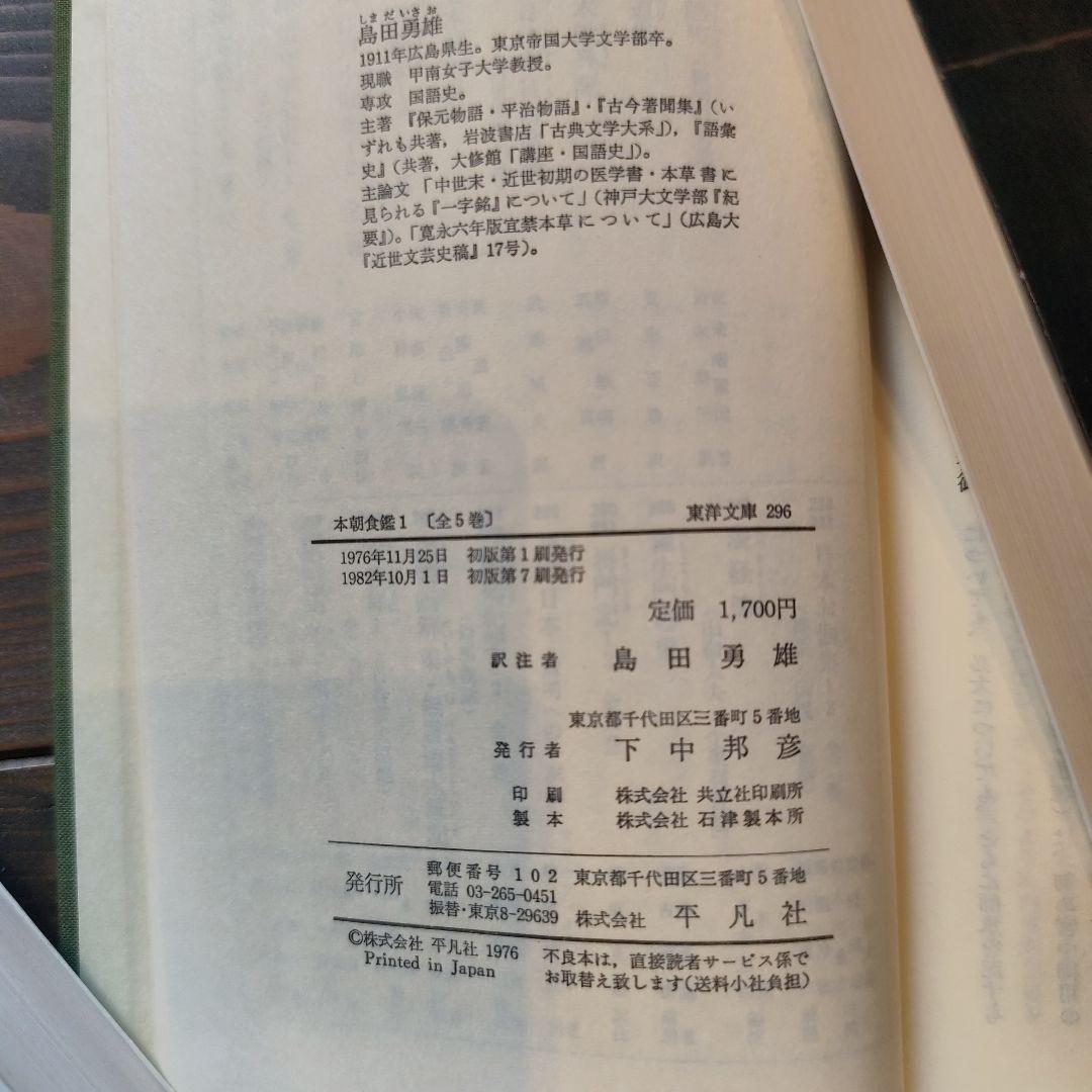 《希少》本朝食鑑　全5巻　東洋文庫　箱入本