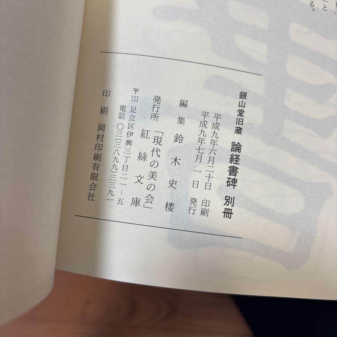鄭道昭 論経書詩 限定158/600紅絲文庫 中国 書道 論経書碑　別冊