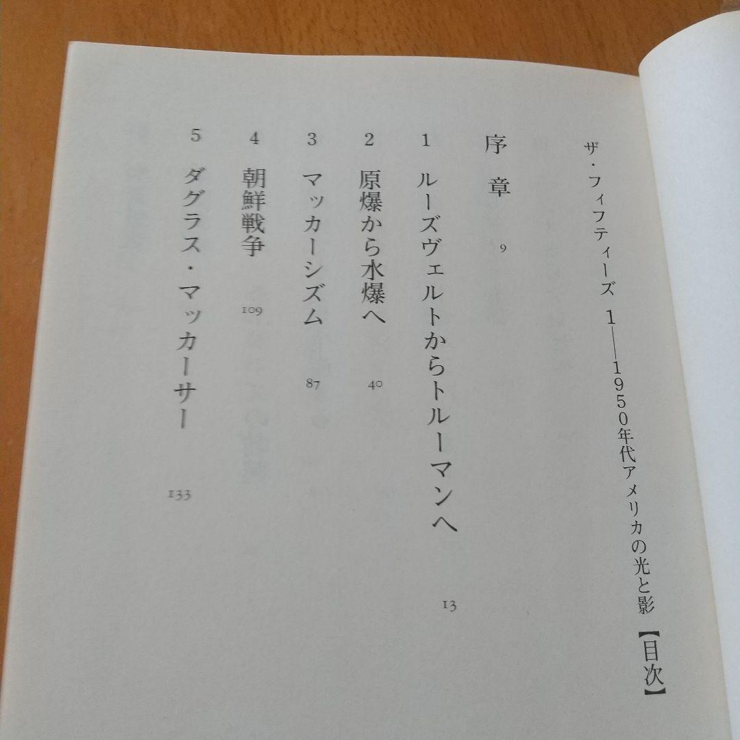 ザ・フィフティーズ 1 1950年代アメリカの光と影