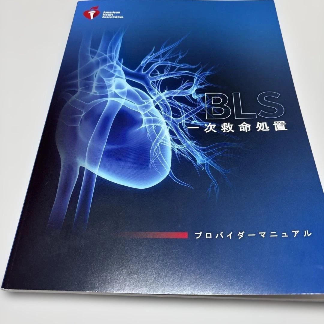 BLS 一次救命処置 マニュアル 2020