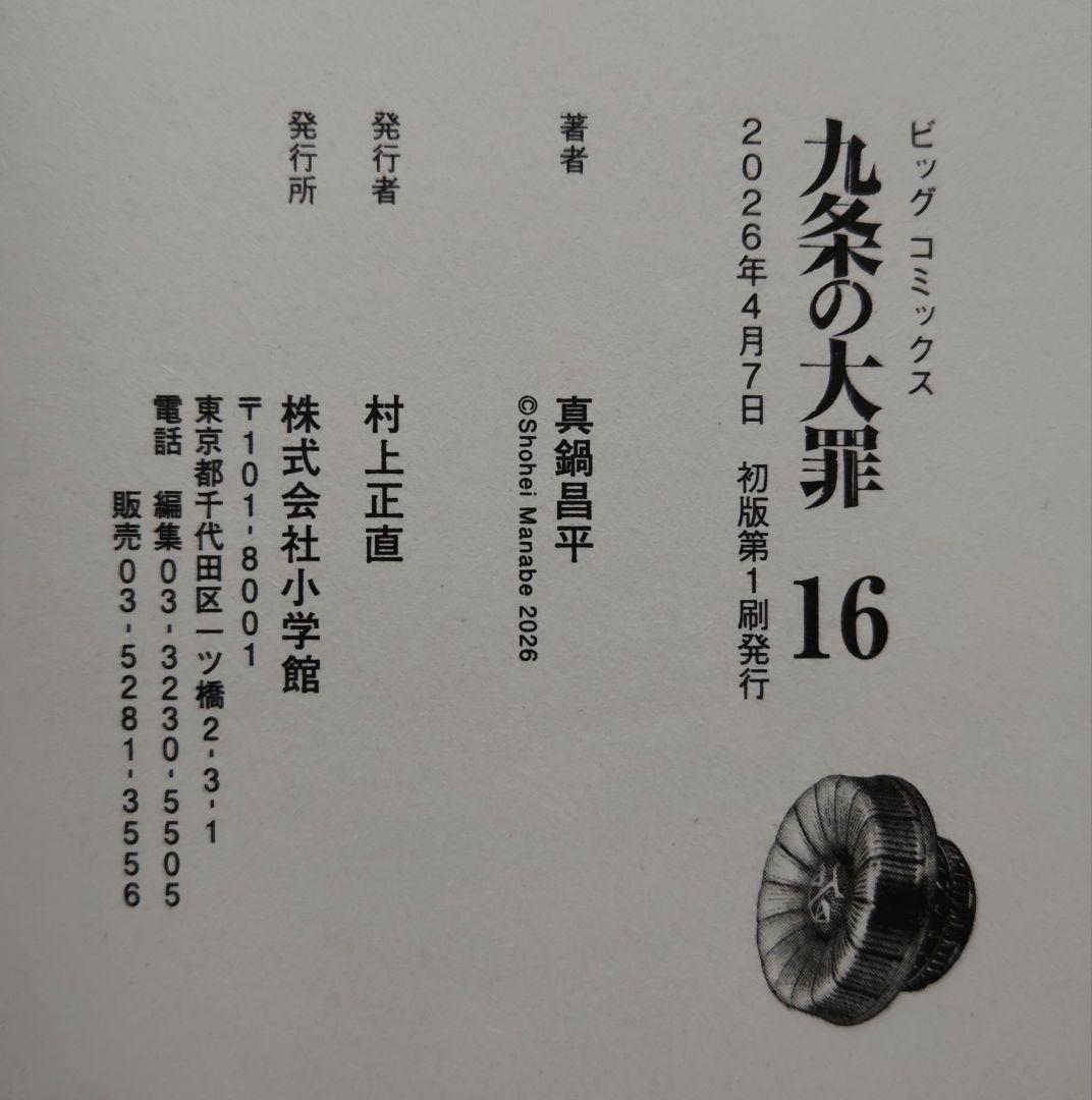 九条の大罪 1~16 全巻