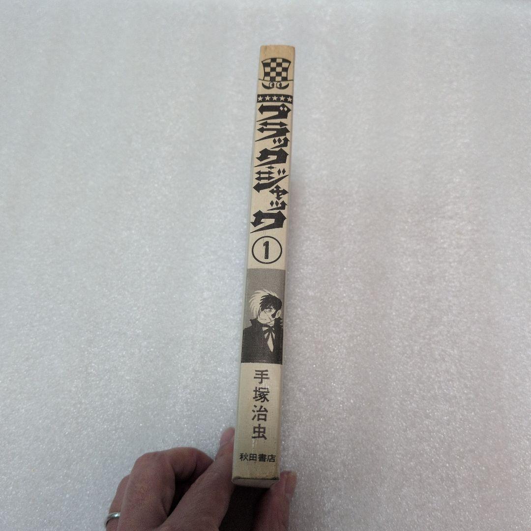 【初版】当時物✨　ブラック・ジャック　1巻　手塚治虫　チャンピオン　秋田書店　本