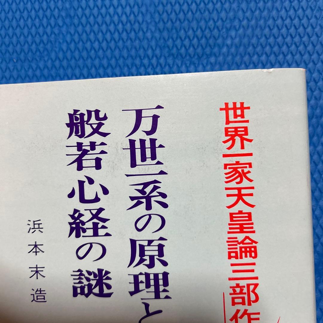 おまけ　写経手本付き　万世一系の原理と般若心経の謎　浜本末造