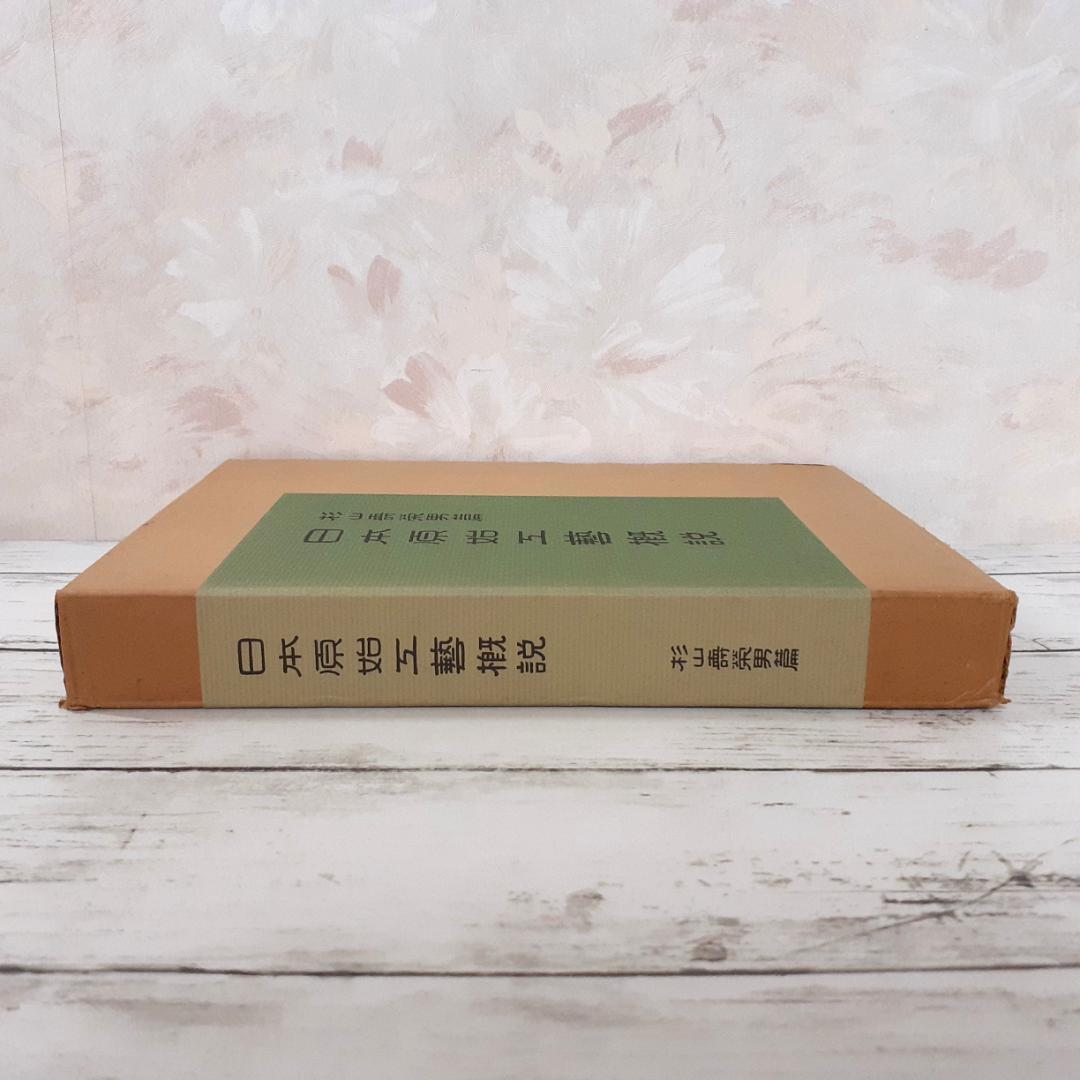 日本原始工芸概説　杉山寿栄男　北海道出版企画センター