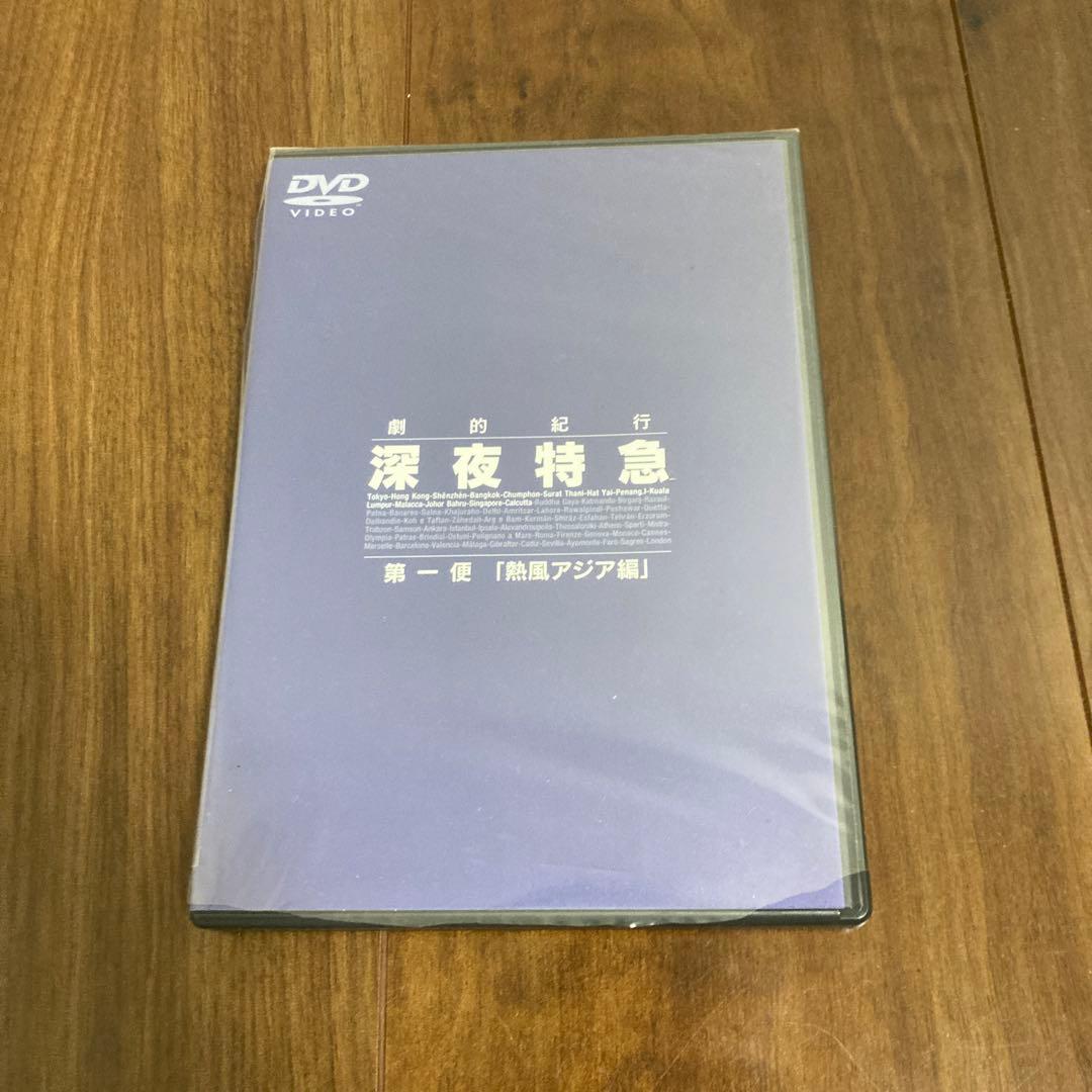 劇的紀行 深夜特急DVD〈3枚組〉