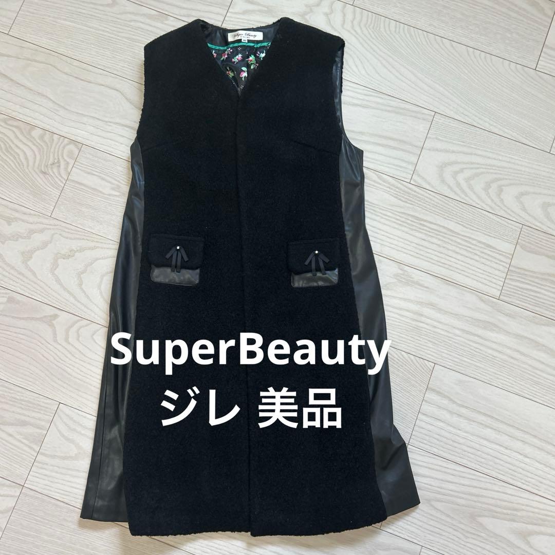 り*ま様 スーパービューティ SuperBeauty ジレ ロングベスト