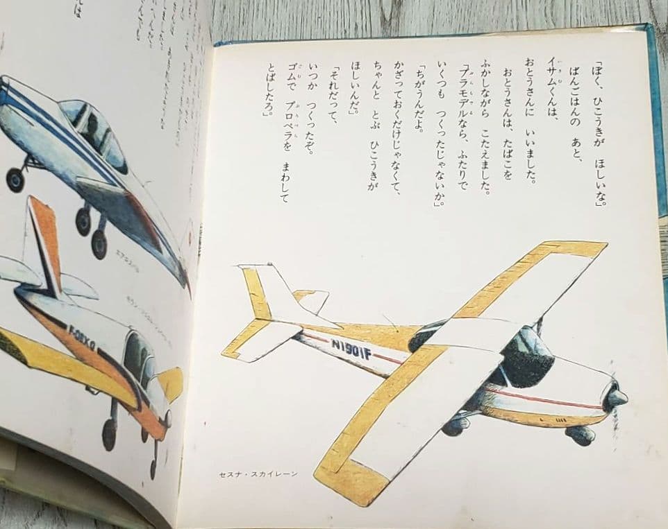 イサムのひこうき 佐藤さとる