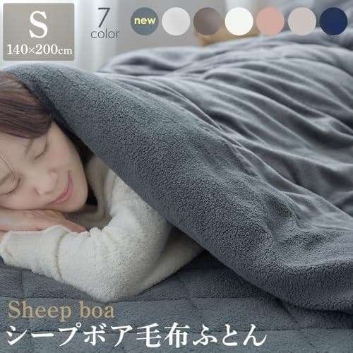アイリスプラザ 掛け布団 シープボア 毛布 3層構造でふんわりあったか 洗濯機p