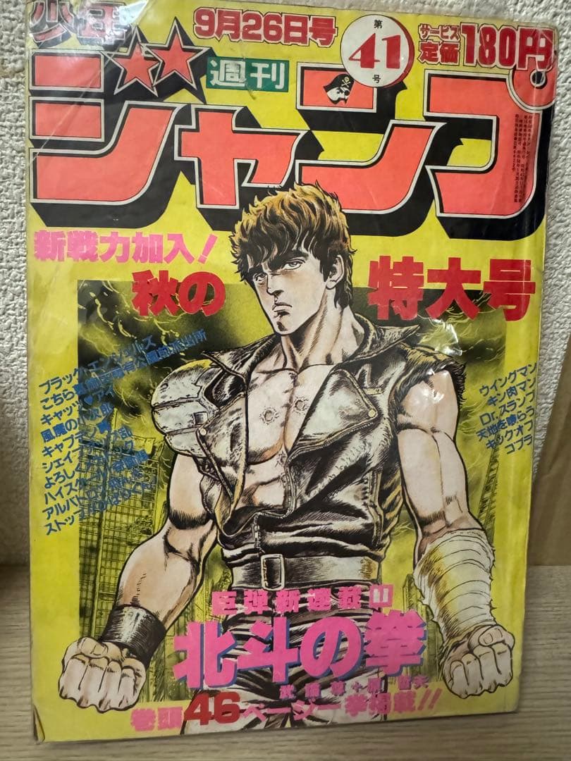 北斗の拳 特大号 41号 週刊ジャンプ