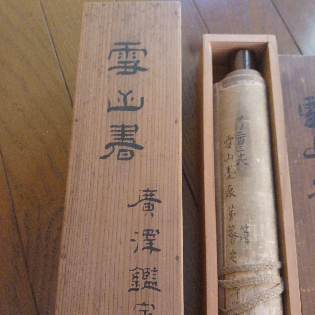北島雪山　三立　熊本　肥後　掛軸　合箱　一幅