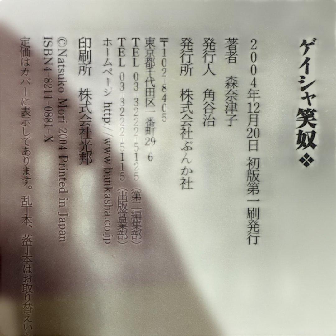 初版 ゲイシャ笑奴 森奈津子