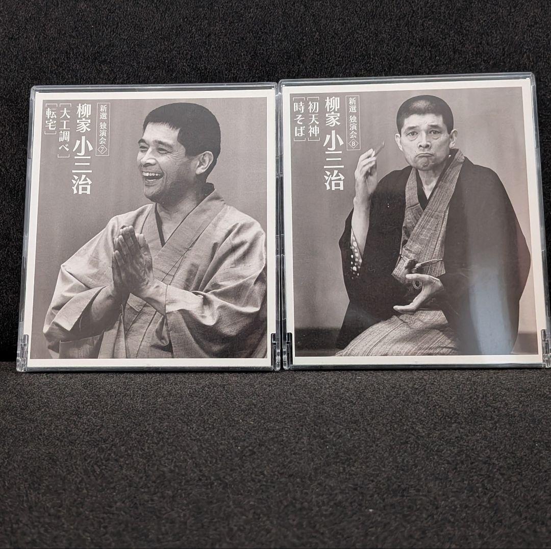 柳家小三治 新選独演会 CD12枚セット BOX付 落語 独演会＋トークショー