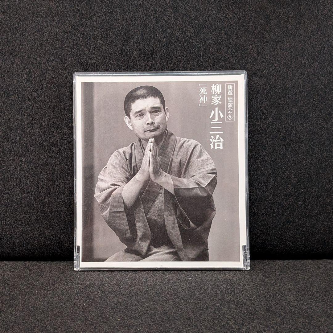柳家小三治 新選独演会 CD12枚セット BOX付 落語 独演会＋トークショー
