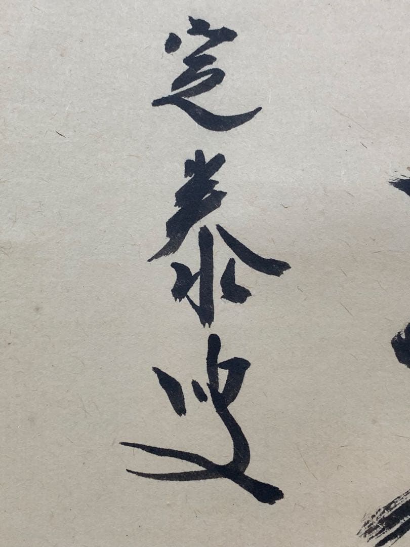 【掛軸】02 足立泰道（宗誠)薫風自南来 書 大徳寺