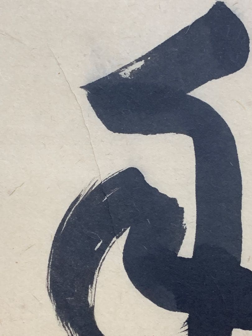 【掛軸】02 足立泰道（宗誠)薫風自南来 書 大徳寺