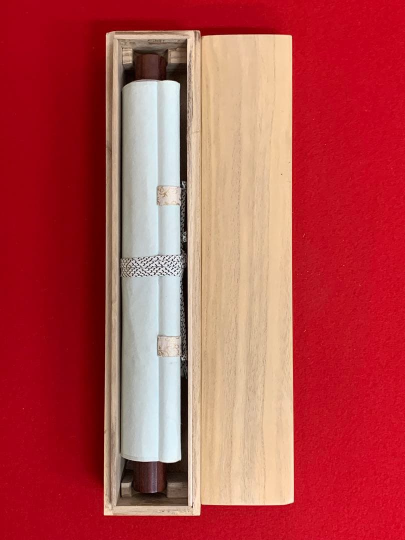 【掛軸】02 足立泰道（宗誠)薫風自南来 書 大徳寺