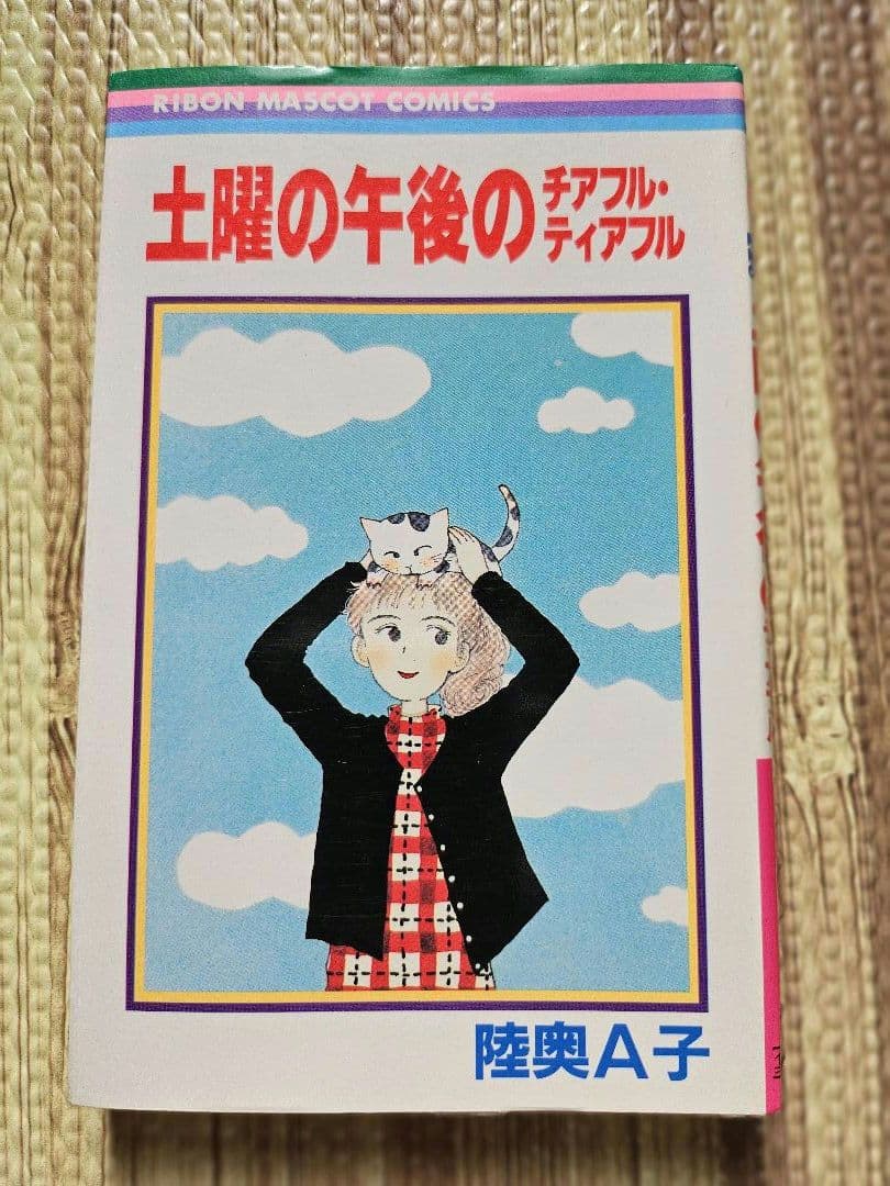 陸奥Å子 りぼん 集英社 マンガ本 まとめ売り 初版本