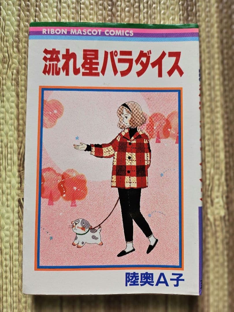 陸奥Å子 りぼん 集英社 マンガ本 まとめ売り 初版本