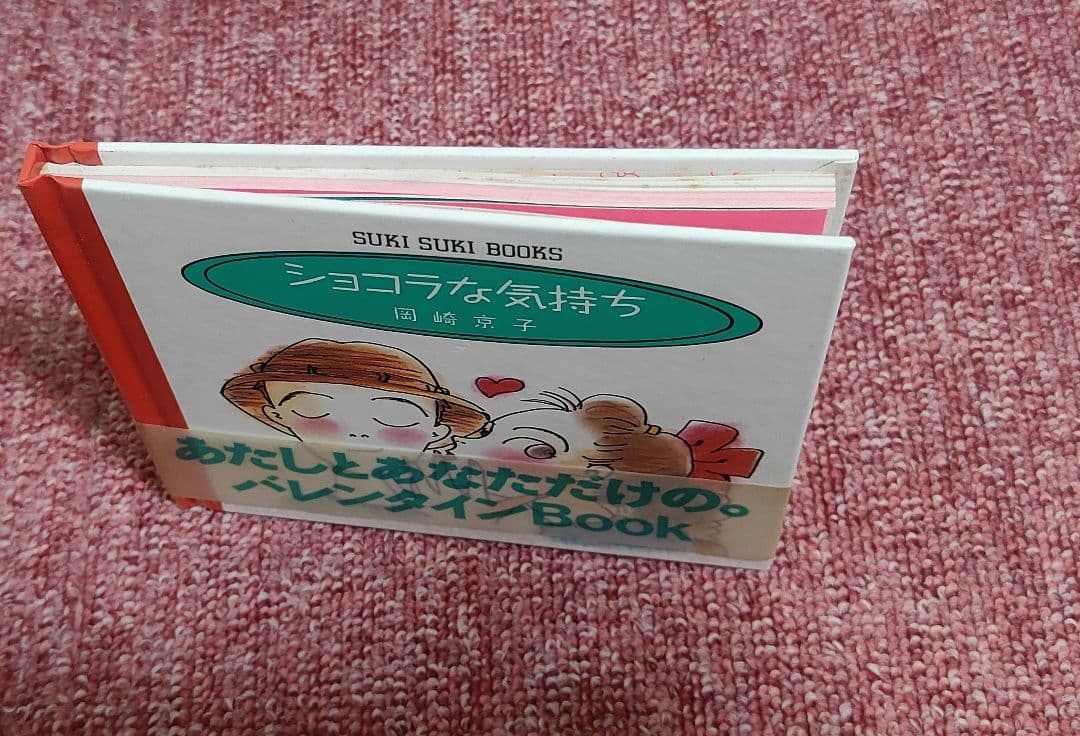 ショコラな気持ち　岡崎京子　1990年　平成レトロ