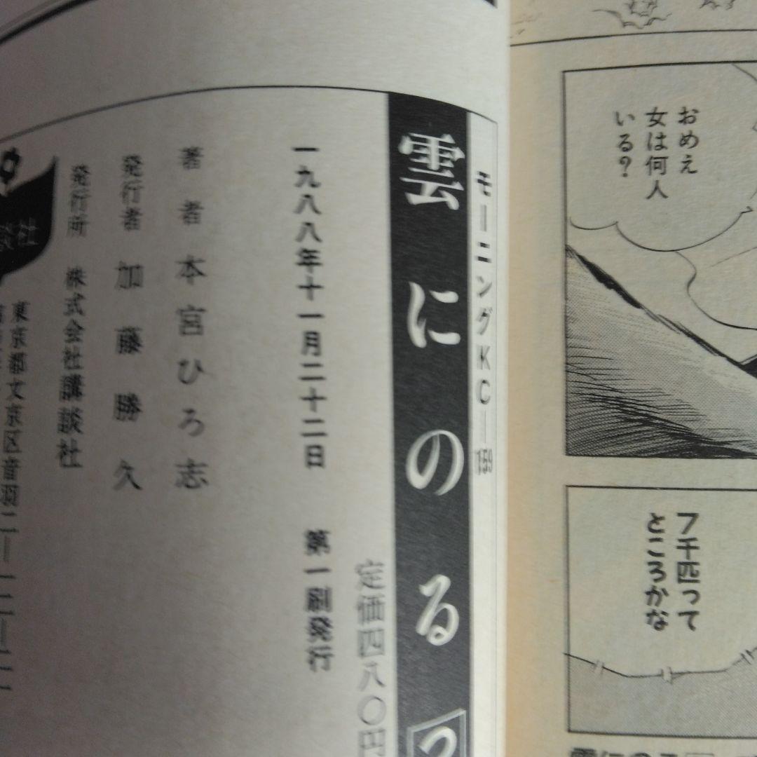 雲にのる 全6巻セット 本宮ひろ志 【稀少本・全巻初版本】