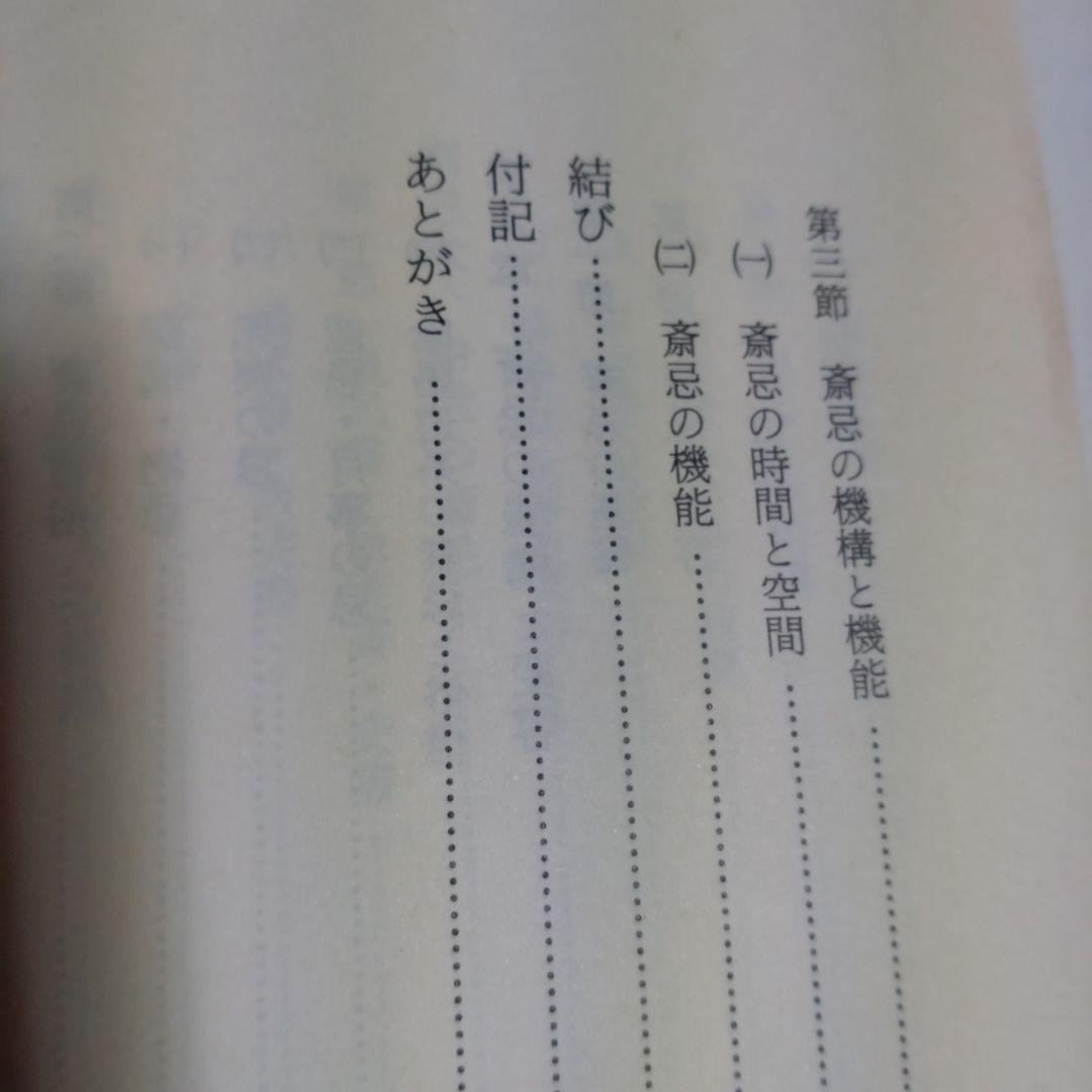 斎忌の世界　その機構と変容　岡田重精著 平成元年　国書刊行会　定価9000円