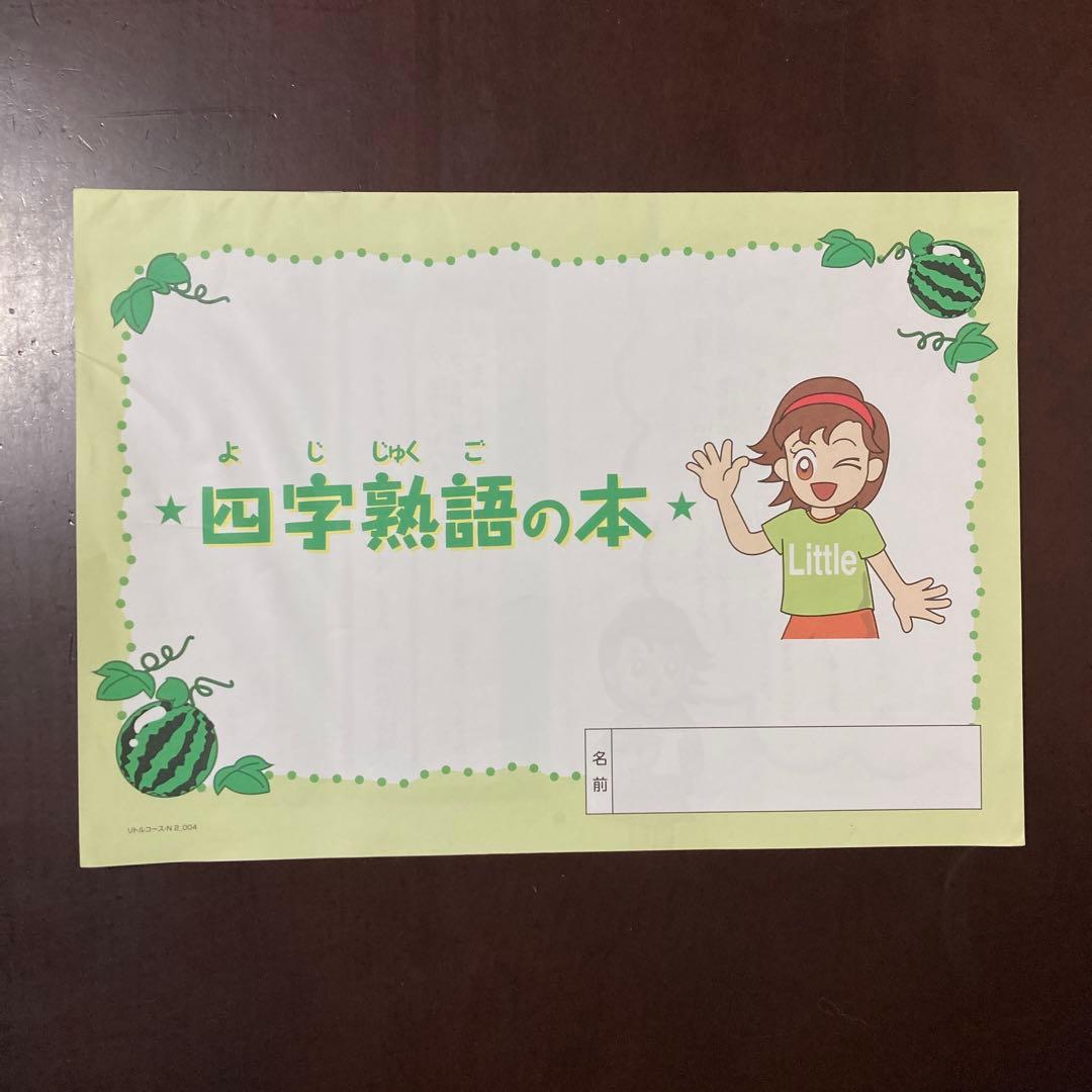 ①四谷大塚リトルくらぶ2年『予習シリーズ』★算数•国語★一年分★未記入