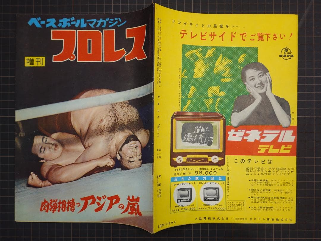 増刊プロレス 1955年（昭和30年） アジアの嵐 力道山