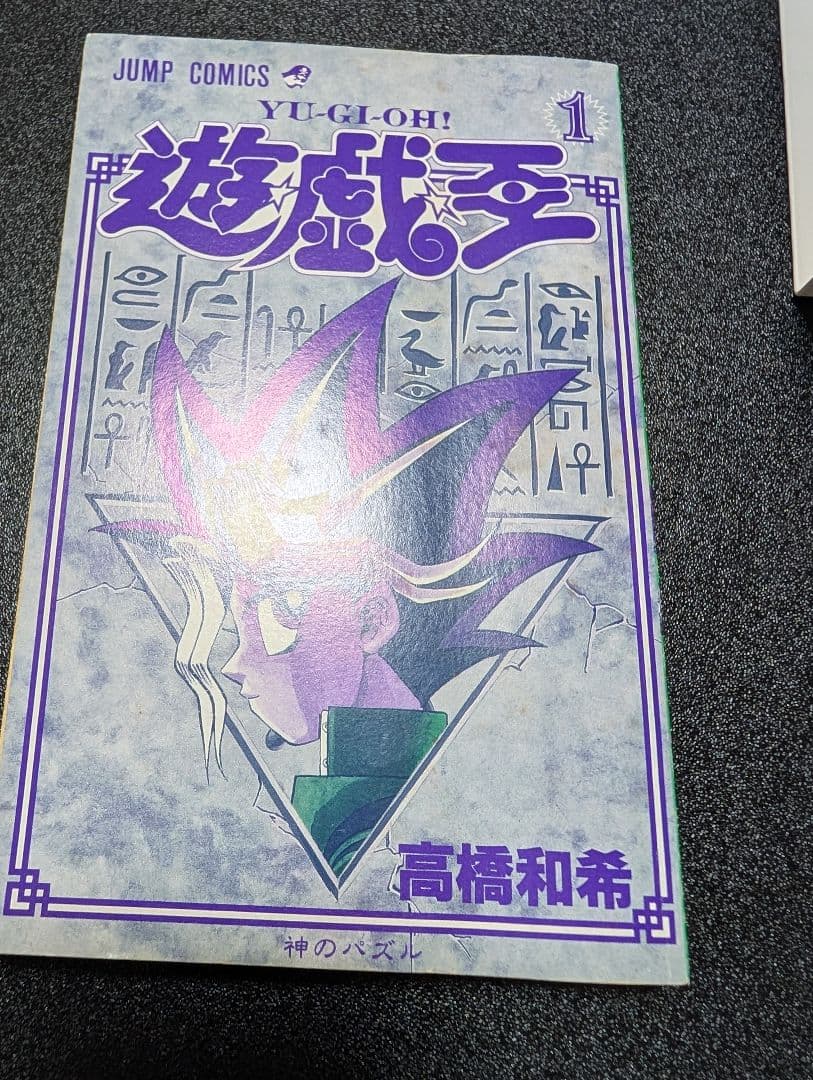 遊戯王　1巻　初版　高橋和希　ジャンプ　集英社