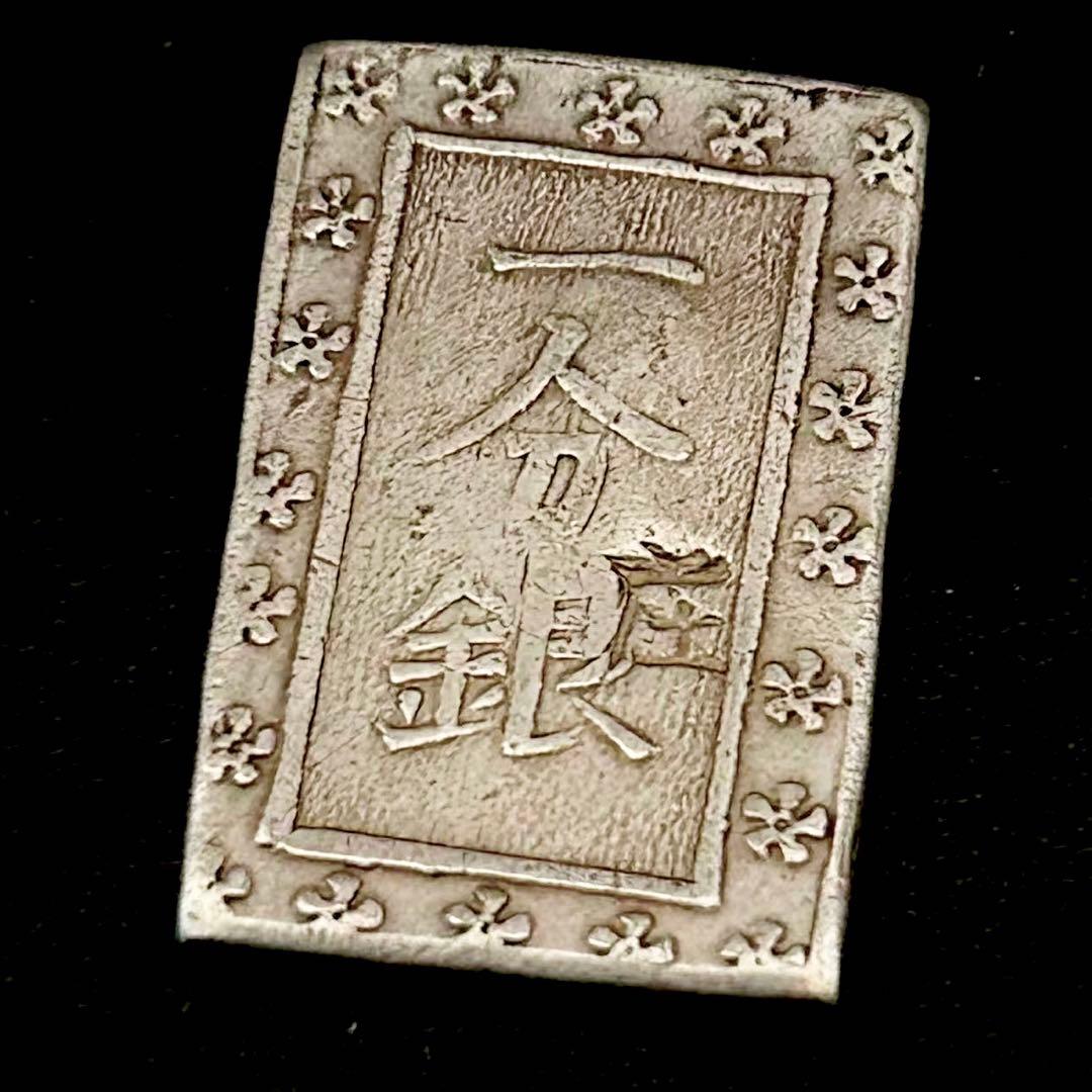 銀貨　庄内一分銀 出羽庄内藩（鶴岡）古銭　小判　 江戸時代 貿易銀
