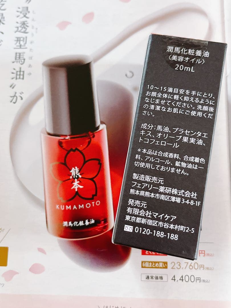 マイケア 熊本 KUMAMOTO 潤馬化粧養油 20mL×2本❤️新品　未開封❤️