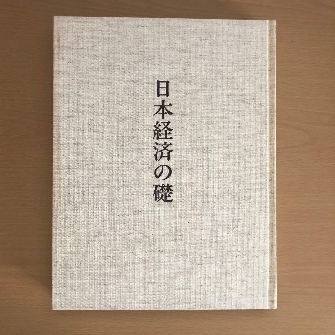 日本経済の礎 名古屋タイムズ社