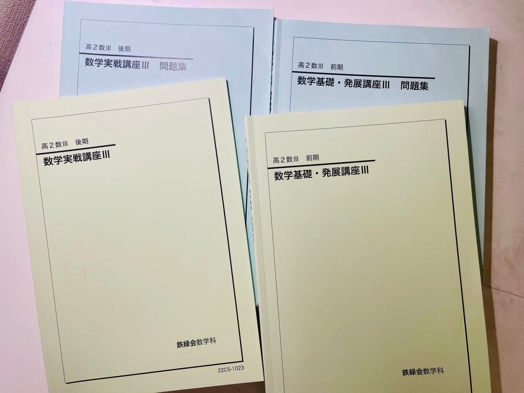 鉄緑会 高二数学 セット