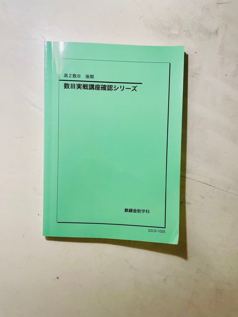鉄緑会 高二数学 セット